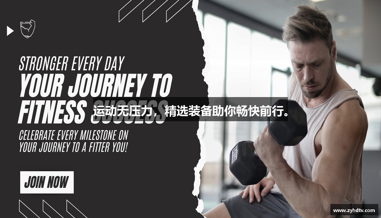 运动无压力，精选装备助你畅快前行。